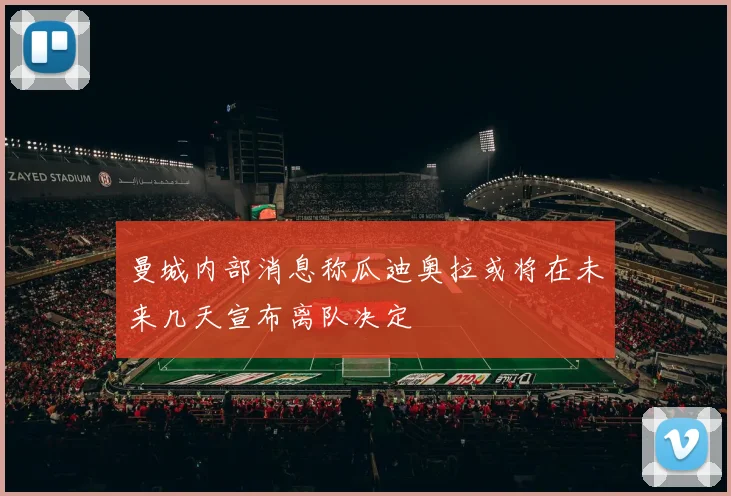 曼城内部消息称瓜迪奥拉或将在未来几天宣布离队决定
