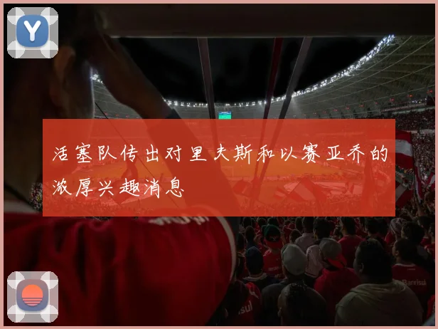 活塞队传出对里夫斯和以赛亚乔的浓厚兴趣消息