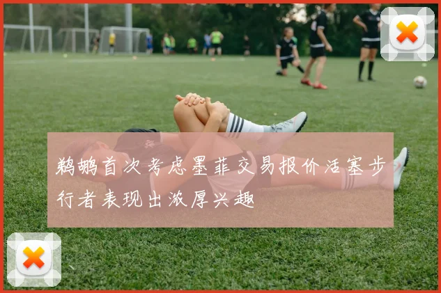 鹈鹕首次考虑墨菲交易报价活塞步行者表现出浓厚兴趣