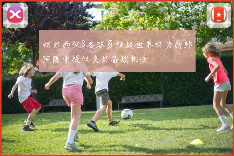 切尔西仅8名球员征战世界杯为新帅阿隆索提供良好备战机会