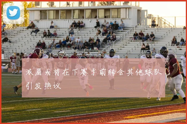浓眉或将在下赛季前转会其他球队引发热议