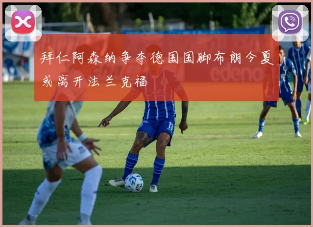 拜仁阿森纳争夺德国国脚布朗今夏或离开法兰克福